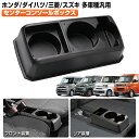 \GWセール!全品5%OFF/【多車種汎用/3WAY】Cartist コンソールボックス ドリンクホルダー 後部座席 カップホルダー アトレー ハイゼットカーゴ...