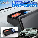 \GWセール!全品5%OFF&P5倍/【即納】Cartist トヨタ 新型 シエンタ 10系 ダッシュボードトレイ 収納ボックス ケース 収納 トレー トレイ ...