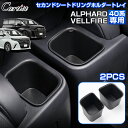 \GWセール!全品5%OFF&P5倍/【即納】Cartist セカンドシート ドリングホルダートレイ 2P トヨタ アルファード ヴェルファイア 40系 内装 ...