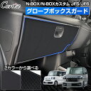 ＼本日だけ！P5倍UP＆10％OFF／【新発売/選べる2タイプ】Cartist ホンダ 新型 NBOX N-BOXカスタム JF5 JF6 グローブボックスガード ガードマット キックガード アクセサリー グローブボックス用 コンソール カバー カーマット インテリア 内装 カスタムパーツ