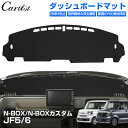 \GWセール!全品5%OFF/【即納】Cartist ホンダ 新型 N-BOX NBOX カスタム JF5 JF6 ダッシュボードマット ダッシュボードカバー ...