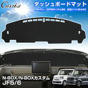 Cartist ホンダ 新型 N-BOX NBOX カスタム JF5 JF6 ダッシュボードマット ダッシュボードカバー ダッシュマット ダッシュカバー ダッシュ ボード マット 保護 カバー NBOX インテリア アクセサリー カスタム パーツ