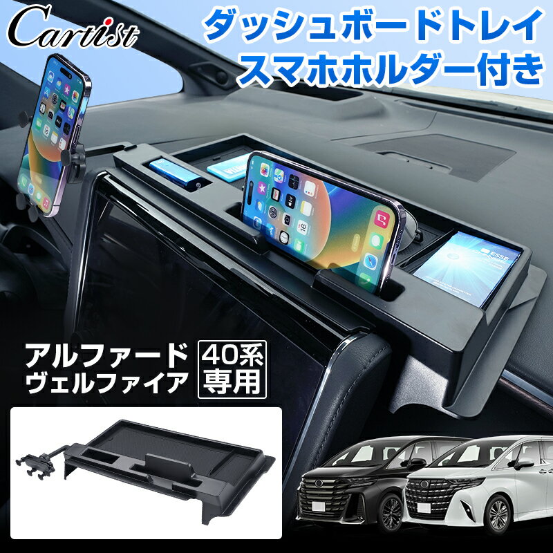 【新発売】Cartist トヨタ 新型 アルファード ヴェルファイア 40系 ダッシュボード トレイ トレー ナビバイザー スマホホルダー 携帯ホルダー 収納ボックス 車載 小物入れ アクセサリー カスタムパーツ インテリア 便利グッズ