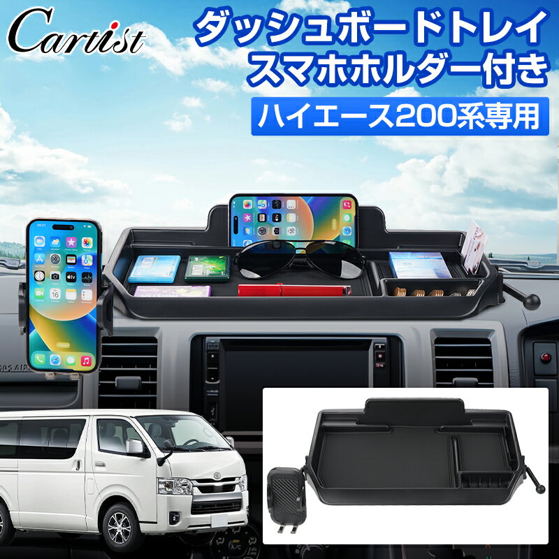 【新発売】Cartist トヨタ 新型 ハイエース 200系 ダッシュボード トレイ 標準ボディ ト ...