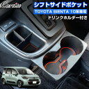 \GWセール!全品5%OFF/【予約/改良型】Cartist トヨタ 新型 シエンタ 10系 シフトサイドポケット 仕切り ケース 収納 トレー トレイ 小物入...