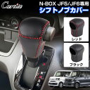 【新発売/2カラー】Cartist 新型 N-BOX JF5 JF6 専用 シフトノブカバー 革 シフトノブ 車 NBOX カスタム カスタムパーツ レザーカバー グリップカバー 傷防止 汚れ防止 インテリア 高級感 内装 ドレスアップ アクセサリー