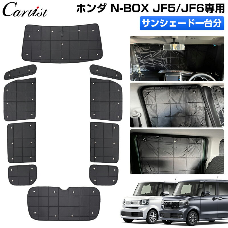 【1台分/新発売】Cartist ホンダ 新型 N-BOX NBOX カスタム JF5 JF6 サンシェード フルセット 吸盤式 アクセサリー …