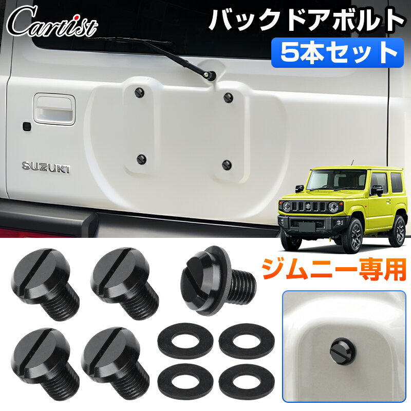 ＼市場の日！5％OFFクーポン／【新発売/5本セット】Cartist バックドアボルト スズキ ジムニー ジムニーシエラ JB64W JB74W ボルト 化粧ボルト タイヤレス スペアタイヤレスキャップ ゴムワッシャー付き 車 トラック 車用 車用品 外装 カスタムパーツ アクセサリー