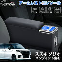 \GWセール!全品5%OFF/【即納】Cartist アームレスト スズキ ソリオ コンソールボックス LEDライト付き センター コンソール ボックス アーム...