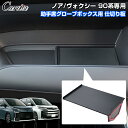\GWセール!全品5%OFF/【即納】Cartist トヨタ ノア ヴォクシー 90系 助手席 グローブボックス 収納ボックス 仕切り 板 収納トレイ パーティ...