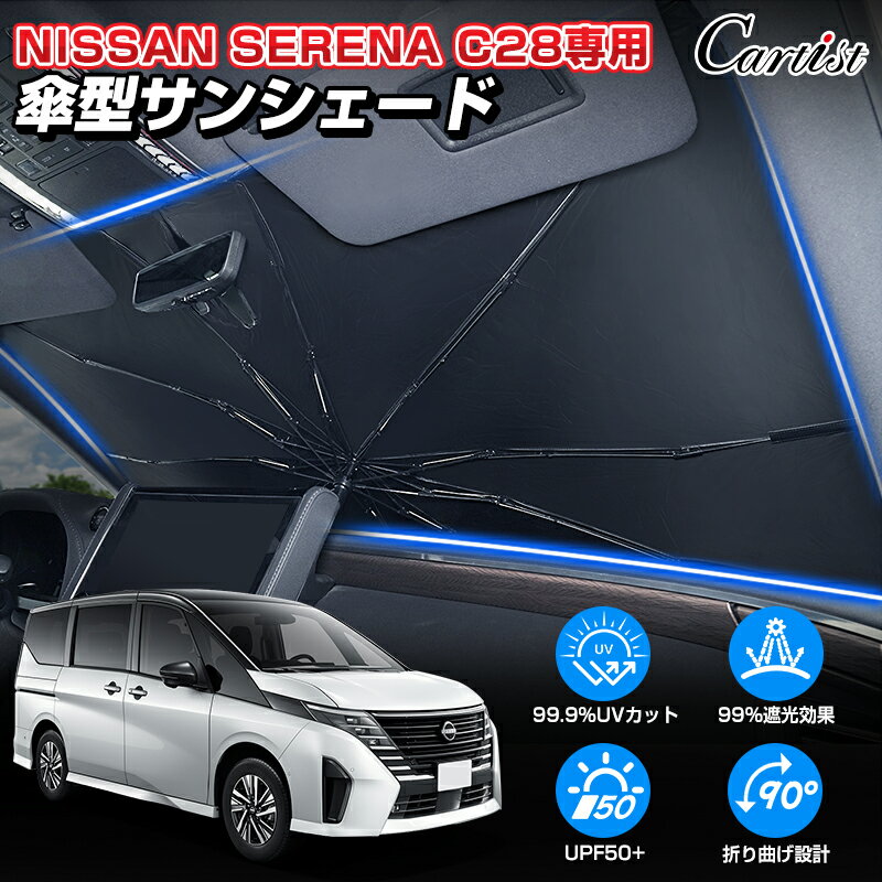 【新発売/30日無条件返品】Cartist 日産 新型 セレナ C28 サンシェード 傘 傘式 傘型 車 フロント 傘式サンシェード …