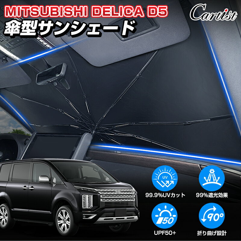 楽天市場】デリカ d5 サンシェード(車用品・バイク用品)の通販 楽天市場】デリカ d5 サンシェード(車用品・バイク用品)の通販