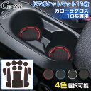\GWセール!全品5%OFF/【即納/11枚セット】Cartist ドアポケットマット トヨタ 新型 カローラクロス 10系 パーツ アクセサリー ラバー ポケ...