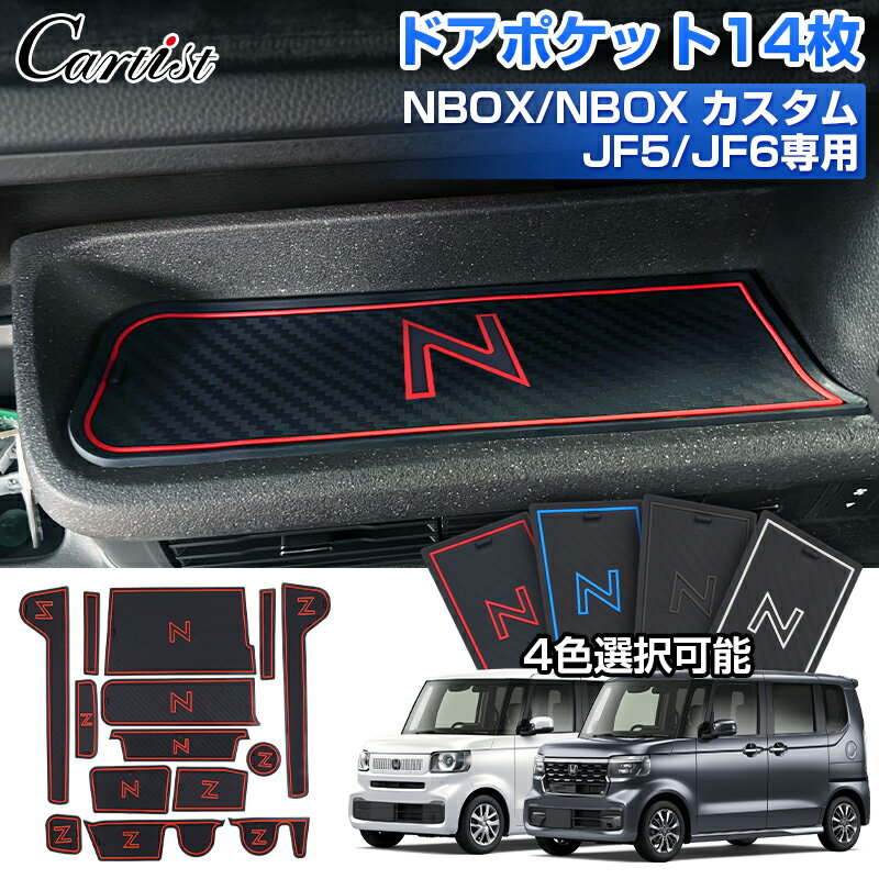 Cartist ドアポケットマット 新型 N-BOX NBOX カスタム JF5 JF6 パーツ アクセサリー ラバー ポケット マット 4色選択可能 ラバーマット インテリアマット 内装パーツ キズ防止 落ち防止 傷つき防止 PVC 高級感 ドレスアップ