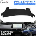 \GWセール!全品5%OFF/【即納】Cartist トヨタ 新型 プリウス 60系 ダッシュボードマット ダッシュボードカバー ダッシュマット ダッシュカバー...