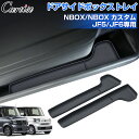 \GWセール!全品5%OFF&P5倍/【即納】Cartist ドアサイドボックス トレイ 新型 N-BOX NBOX カスタム JF5 JF6 2PCS 内装 ...