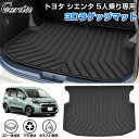 \GWセール!全品5%OFF/【即納】Cartist トヨタ 新型 シエンタ 10系 15系 5人乗り 専用 3D ラゲッジマット ラゲッジ マット カーゴマッ...