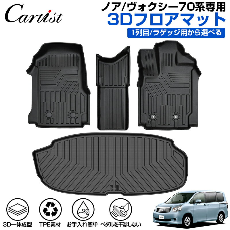 ¨ǼCartist ȥ西 Υ  70 3D եޥå ե 饲å ɿ ѡ ꡼ ե ޥå 3D Ω ޥå  ޥå   ѡ   TPE ñ ɻ ɻ TOYOTA NOAH VOXY 70 ̵