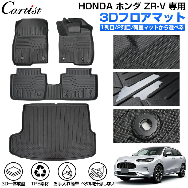 【新発売】Cartist 新型 ホンダ ZR-V RZ系 専用 RZ3 RZ4 RZ5 RZ6 フロアマット ラゲッジマット 3D フロア マット 防水 HONDA ZRV アクセサリー カーゴマット カーマット ラバーマット TPE ゴム 荷台 荷室 マット 一台分