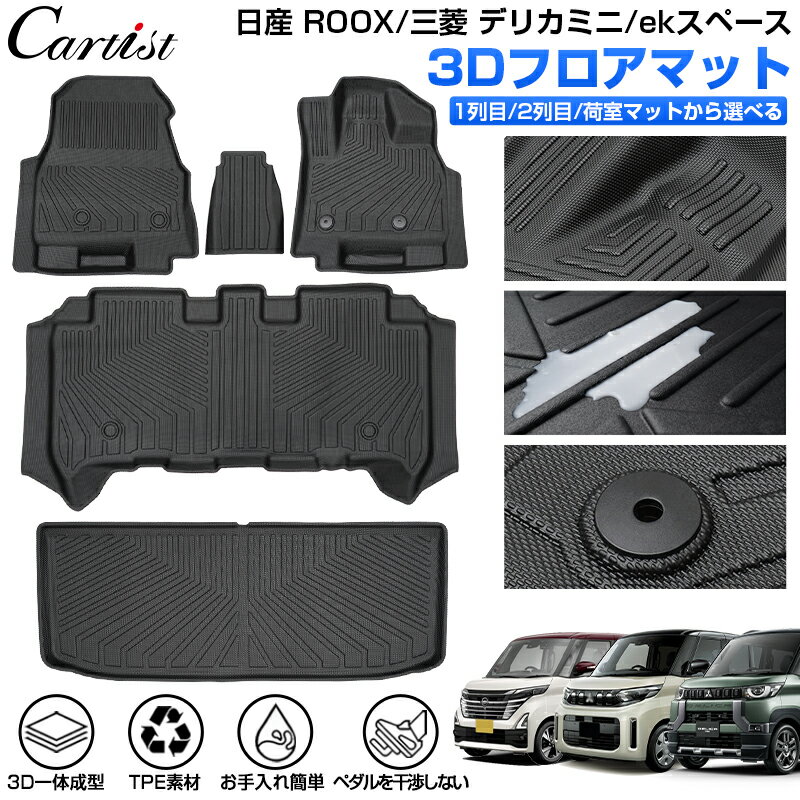 【新発売】Cartist 新型 日産 ルークス 三菱 デリカミニ ekスペース ekクロススペース 専用 フロアマット ラゲッジマット 3D フロア マット 防水 アクセサリー カーゴマット カーマット ラバーマット TPE ゴム 荷台 荷室 マット 一台分