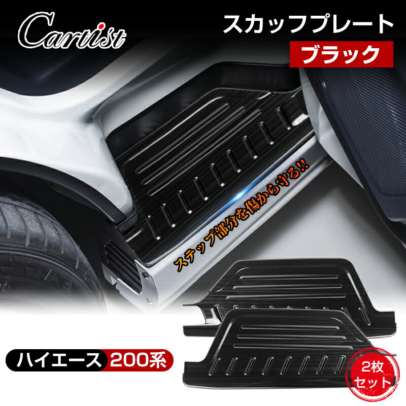 ハイエース 200系 スライドドアステップカバー サイドステップ