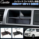 \GWセール!全品5%OFF/【即納】Cartist ハイエース 200系 ワイド ボディ 専用 大型センターポケット 仕切り板 収納ボックス トレイ インパネ...