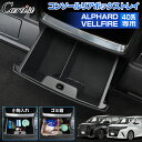 \GWセール!全品5%OFF/【即納】Cartist コンソール リアボックストレイ トヨタ 新型 アルファード ヴェルファイア 40系 ゴミ箱 センター コン...