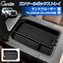 \GWセール!全品5%OFF/【即納】Cartist コンソールボックス トレイ トヨタ 新型 ランドクルーザー250 ランクル250 センターコンソール ボッ...