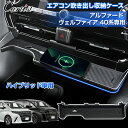 \GWセール!全品5%OFF/【即納/業界初デザイン】Cartist センター エアコン吹き出し 収納ケース トヨタ 新型 アルファード ヴェルファイア 40系...