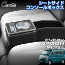 \GWセール!全品5%OFF&P5倍/【即納】Cartist スズキ エブリイワゴン DA17W 専用 コンソールボックス シートサイド ドリンクホルダー セン...