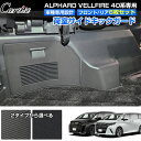 \GWセール!全品5%OFF/【即納/6枚セット】Cartist 荷室サイド キックガード トヨタ 新型 アルファード ヴェルファイア 40系 アクセサリー パ...
