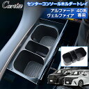 \GWセール!全品5%OFF/【即納】Cartist センターコンソール ホルダー トレイ トヨタ 新型 アルファード ヴェルファイア 40系 ドリンクホルダー...