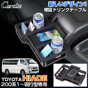 \GWセール!全品5%OFF&P5倍/【即納】Cartist 増設 ドリンクテーブル トヨタ ハイエース 200系 ワイド 標準 S-GL/GL センター コン...