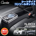 \GWセール!全品5%OFF/【即納/改良型】Cartist 新型 N-BOX NBOX カスタム JF5 JF6 専用 コンソールボックス シートサイド ドリ...