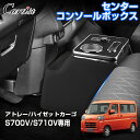 \GWセール!全品5%OFF&P5倍/【予約】Cartist ダイハツ アトレー ハイゼットカーゴ S700V S710V 専用 センターコンソールボックス ド...