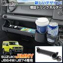 \GWセール!全品5%OFF&P5倍/【即納】Cartist 助手席 増設 ドリンクホルダー スズキ ジムニー ジムニーシエラ ノマド 5ドア JB64W JB...