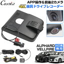 \GWセール!全品5%OFF&P5倍/【即納】ドライブレコーダー トヨタ 新型 アルファード ヴェルファイア 40系 専用 前後 2カメラ 4K 高画質 GPS...
