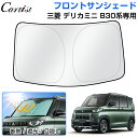\お盆期間限定!全品5%OFF/【即納】Cartist 三菱 デリカミニ B30系 サンシェード フロント パーツ アクセサリー フロントサンシェード 日よけ ...