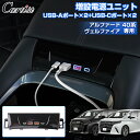 \GWセール!全品5%OFF/【即納/光るUSBポート】Cartist 増設電源ユニット トヨタ 新型 アルファード ヴェルファイア 40系 センターコンソール...
