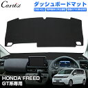 \GWセール!全品5%OFF/【即納】Cartist ホンダ 新型 フリード GT系 GT ダッシュボードマット ダッシュボードカバー ダッシュマット ダッシュ...