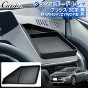 \GWセール!全品5%OFF&P5倍/【即納】Cartist トヨタ 新型 プリウス 60系 専用 運転席側 ダッシュボード トレイ トレー 収納ボックス コイ...