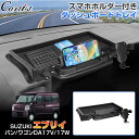 \GWセール!全品5%OFF/【即納】Cartist スズキ エブリイ バン エブリイ ワゴン DA17V DA17W ダッシュボード トレイ トレー スマホホ...