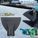 \マラソン限定!全品5%OFF+P2倍/【即納】Cartist 炎天下OK ブロワー ワイドノズル ノズル マキタ対応 KIMO対応 洗車用ブロワーノズル 水切...