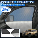 \お盆期間限定!全品5%OFF/【新発売/2in1】Cartist トヨタ 新型 ランドクルーザー250 サンシェード サイド パーツ アクセサリー メッシュカーテン 一体式 日よけ 日除け 目隠し 車 ランクル 250 メッシュ シェード 夏対策 紫外線対策 遮光 車中泊 カー用品