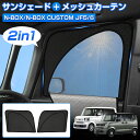\お盆期間限定!全品5%OFF/【新発売/2in1】Cartist ホンダ 新型 N-BOX N-BOX CUSTOM JF5 JF6 サンシェード サイド パーツ アクセサリー メッシュカーテン 一体式 日よけ 日除け 目隠し 車 メッシュ シェード 夏対策 紫外線対策 遮光 車中泊 カー用品