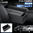 \16日まで!全品5%OFF/【新発売】Cartist 三菱 デリカ D5 後期 運転席側 収納アームレスト 1PCS アクセサリー パーツ ロング アームレス...