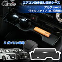 \GWセール!全品5%OFF&P5倍/【予約/業界初デザイン】Cartist センター エアコン吹き出し 収納ケース トヨタ 新型 アルファード ヴェルファイア...
