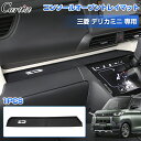 \GWセール!全品5%OFF&P5倍/【新発売】Cartist 三菱 デリカミニ コンソールボックストレー 助手席 オープントレイマット アッパーオープン トレ...