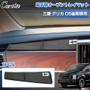 \GWセール!全品5%OFF&P5倍/【新発売】Cartist 三菱 デリカ D5 助手席 オープントレイマット シリコンパッド アッパーオープン 保護 トレイ...