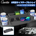 \GWセール!全品5%OFF&P5倍/【予約/新発売】Cartist トヨタ 新型 ノア ヴォクシー 90系 二列目 テーブルラバーマット ドリンクホルダートレ...